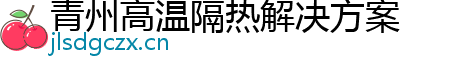 青州高温隔热解决方案